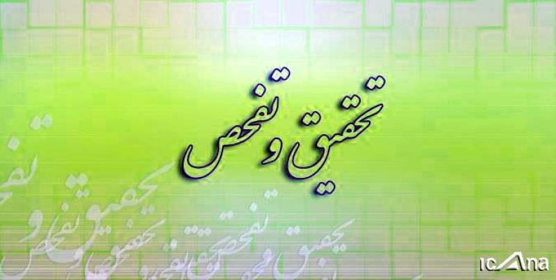 گزارش تحقیق و تفحص از سازمان حفظ نباتات در کمیسیون کشاورزی بررسی می‌شود