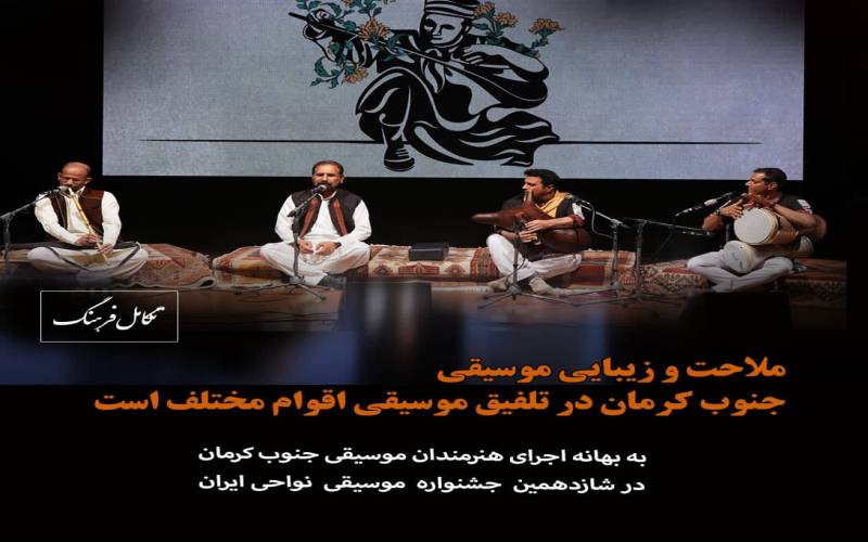 *ملاحت و زیبایی موسیقی جنوب کرمان در تلفیق موسیقی اقوام مختلف است*