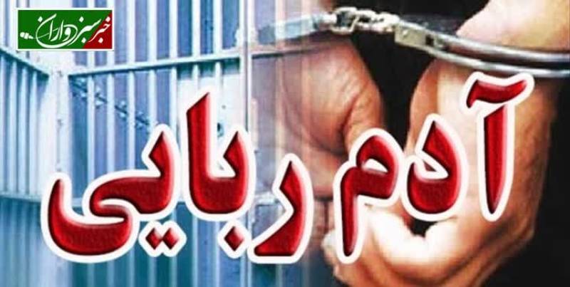 دختر نوجوان در جنوب کرمان از چنگال آدم‌ربایان نجات یافت