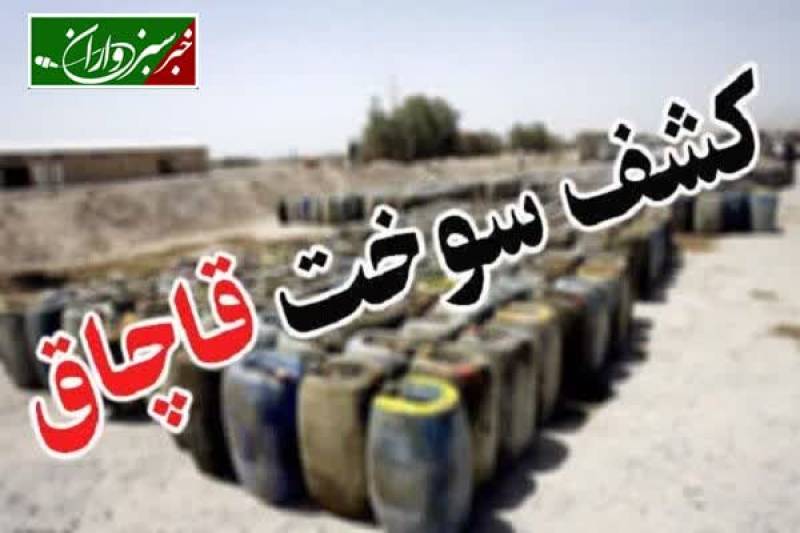 بیش از ۱۲ هزار لیتر سوخت قاچاق در جیرفت کشف شد