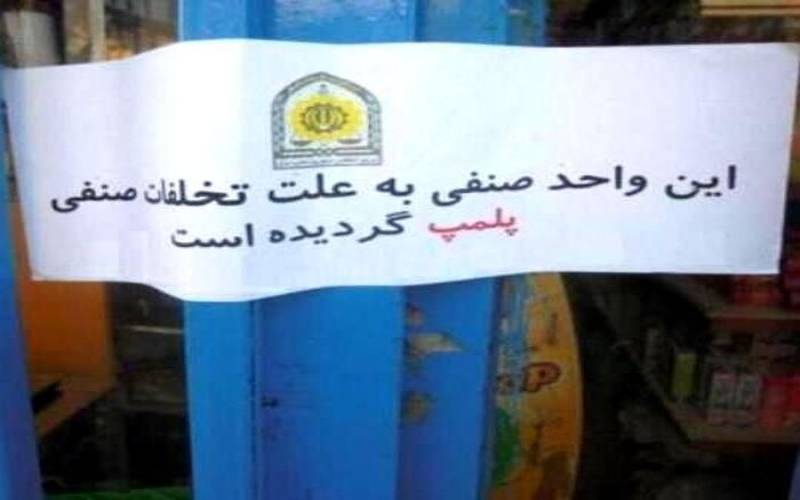 پلمب ۷ واحد صنفی متخلف در جیرفت