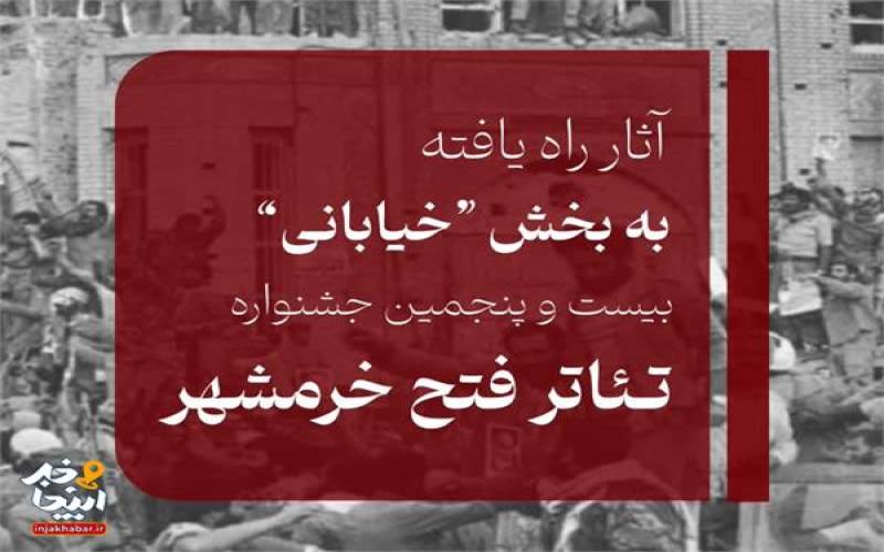 اعلام راه یافتگان به بخش مسابقه تئاتر خیابانی بیست و پنجمین جشنواره تئاتر ملی فتح خرمشهر