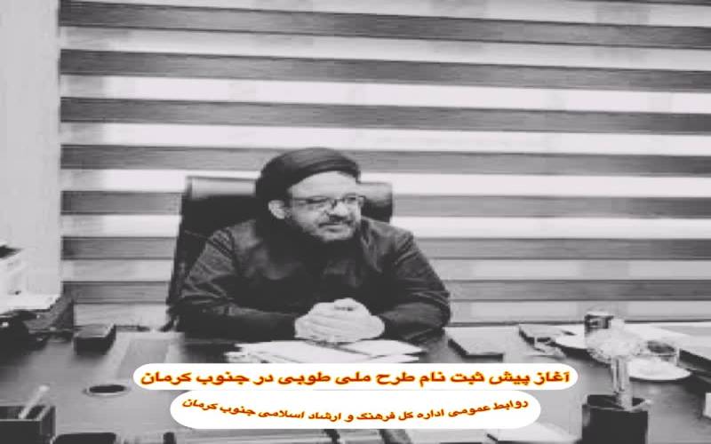 آغاز پیش ثبت نام طرح ملی طوبی در جنوب کرمان