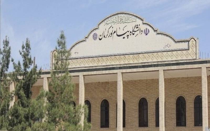 افزایش رشته‌های مقطع کارشناسی ارشد دانشگاه پیام نور استان کرمان