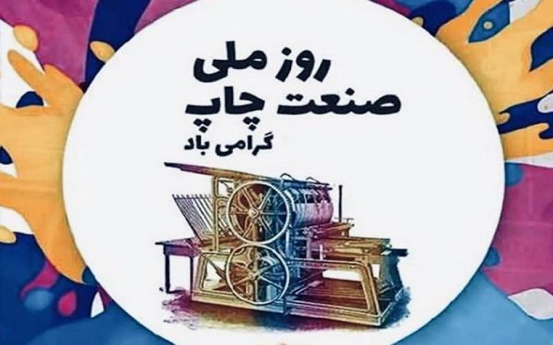 پیام مدیرکل فرهنگ و ارشاد اسلامی جنوب کرمان به مناسبت روز ملی صنعت چاپ