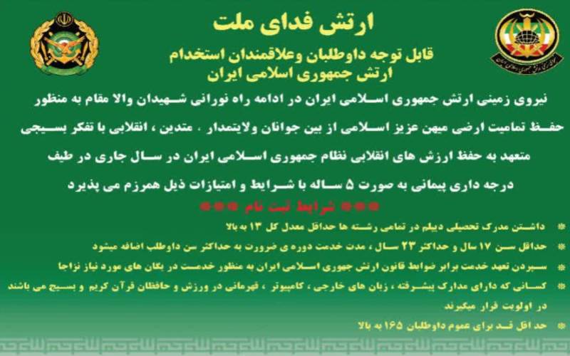 فراخوان استخدام در نیروی زمینی ارتش جمهوری اسلامی ایران