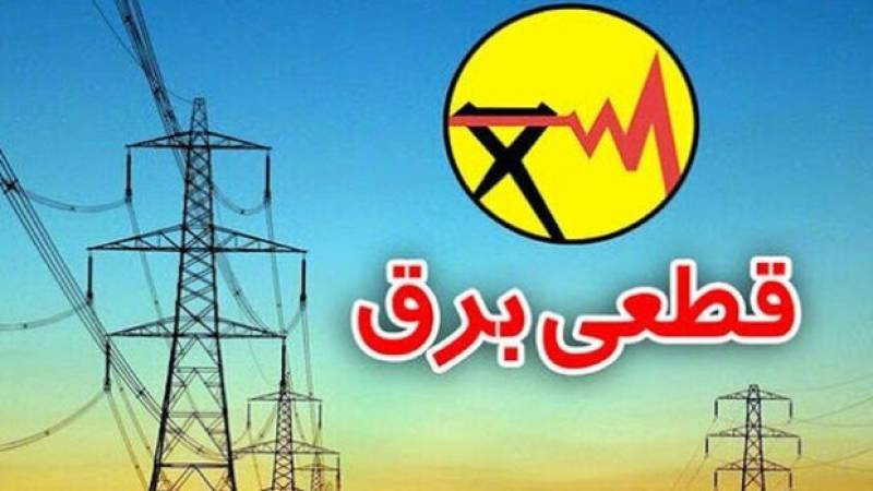 اطلاعیه خاموشی های کمبود تولید ناشی از کمبود سوخت در برخی مناطق جیرفت