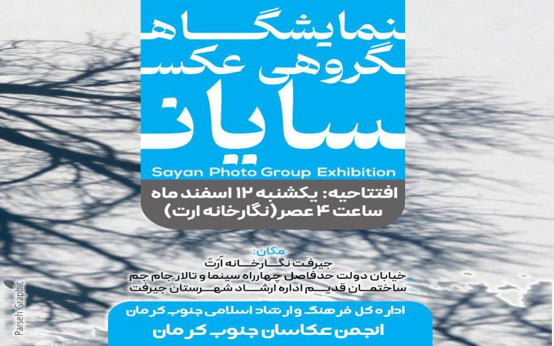 افتتاح نمایشگاه گروهی عکس «سایان» عکاسان جنوب کرمان