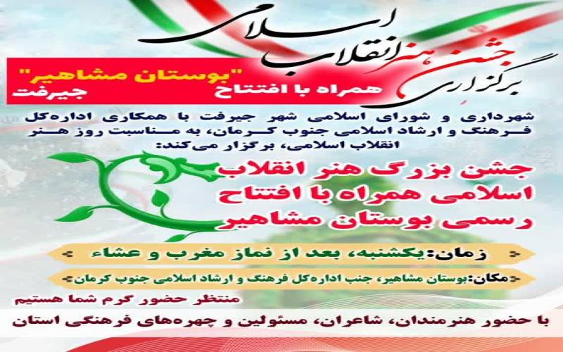 جشن بزرگ هنر انقلاب اسلامی در جیرفت برگزار می‌شود