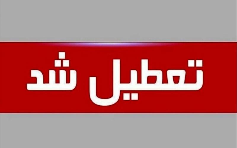 تعطیلی کلیه ادارات استان کرمان در پنجشنبه پیش رو