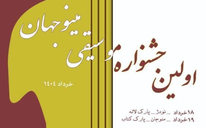 مینو جهان؛ جشن موسیقی نواحی جنوب کرمان