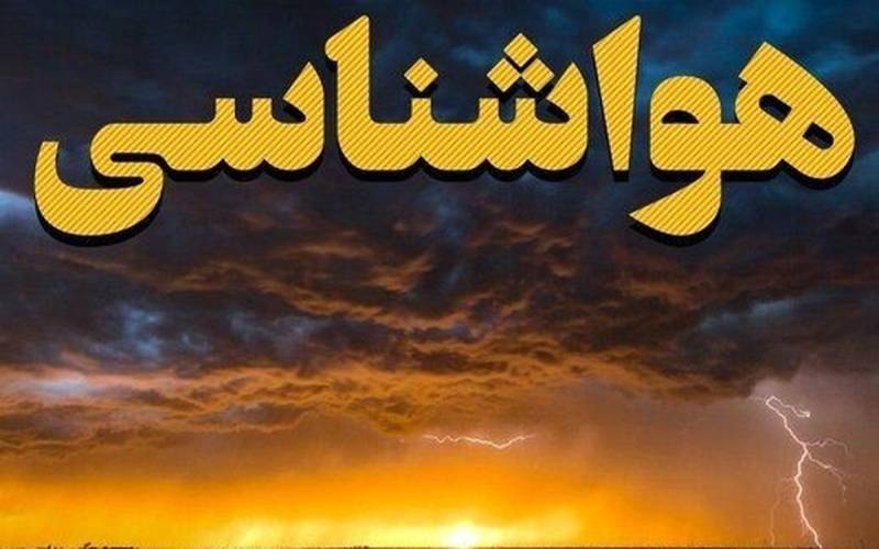 هواشناسی ایران امروز دوشنبه ۲۳ ایرماه ۱۴۰۴/طوفان‌های لحظه‌ای امروز ۱۷ استان را درمی‌نوردد