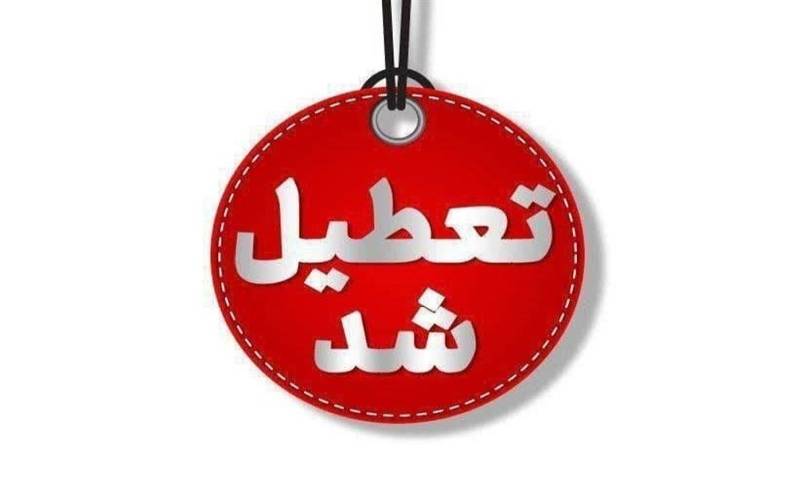 چهارشنبه استان کرمان تعطیل شد