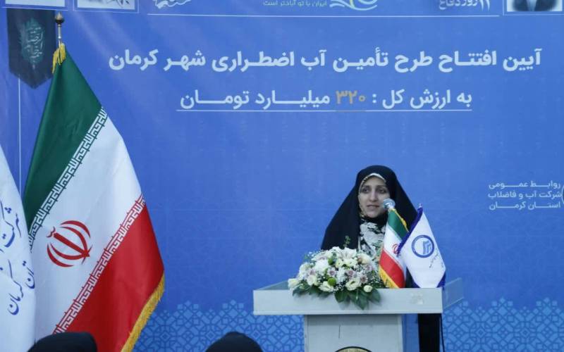 افتتاح طرح تامین آب اضطراری شهر کرمان با حضور معاون رئیس جمهور