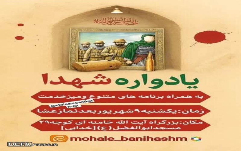 یادواره شهدای محله و جنگ ۱۲ روزه در کرمان برگزار می‌شود