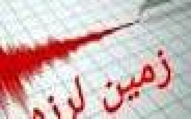 زلزله کرمان را لرزاند