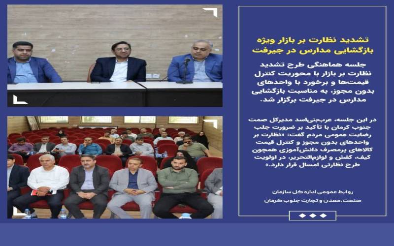 تشدید نظارت بر بازار ویژه بازگشایی مدارس در جیرفت