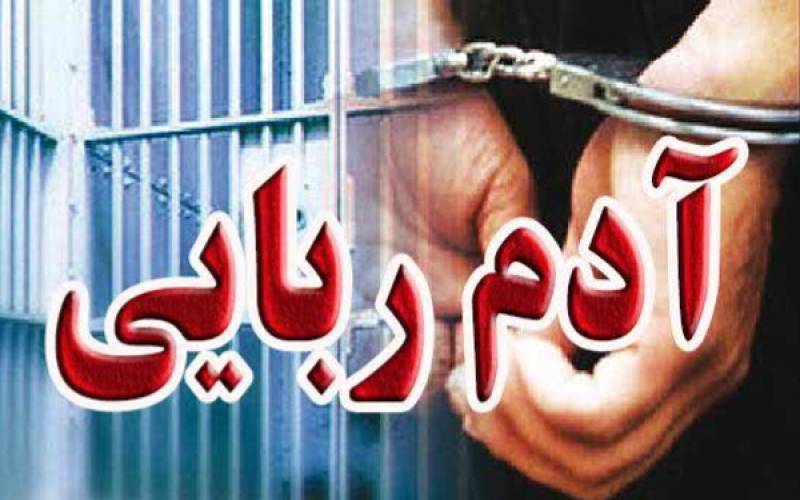 رهایی مرد ۶۰ ساله از دست آدم‌ربایان توسط پلیس کهنوج