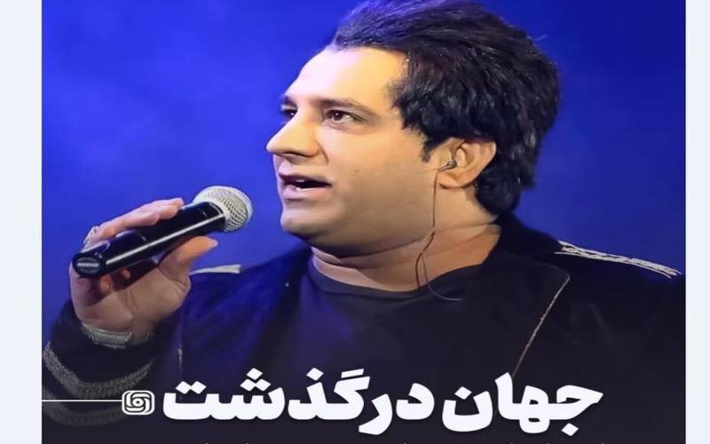 پیکر زنده‌یاد امید جهان به تهران منتقل می‌شود