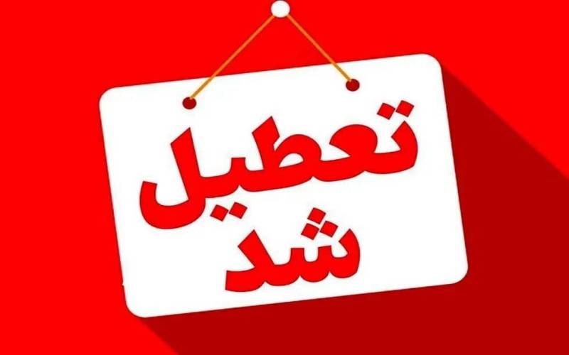مدارس سراسر استان سه‌شنبه و چهارشنبه غیرحضوری خواهد بود