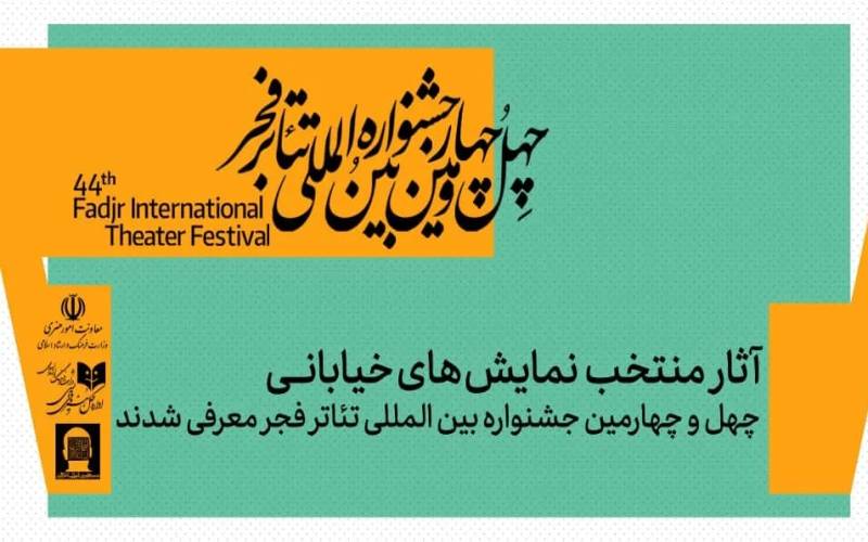 نمایش‌های خیابانی منتخب چهل‌و چهارمین جشنواره بین‌المللی تئاتر فجر معرفی شدند