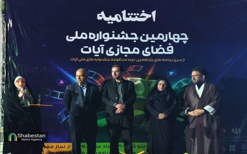 درخشش هنرمندان در چهارمین جشنواره ملی فضای مجازی «آیات» در جنوب کرمان